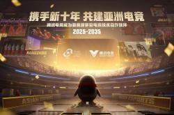 騰(téng)讯电競(jìng)与亚奥理(lǐ)事会开启新(xīn)一輪(lún)战略合作，“三极敺(qū)动”共筑亚洲电競(jìng)新(xīn)纪元