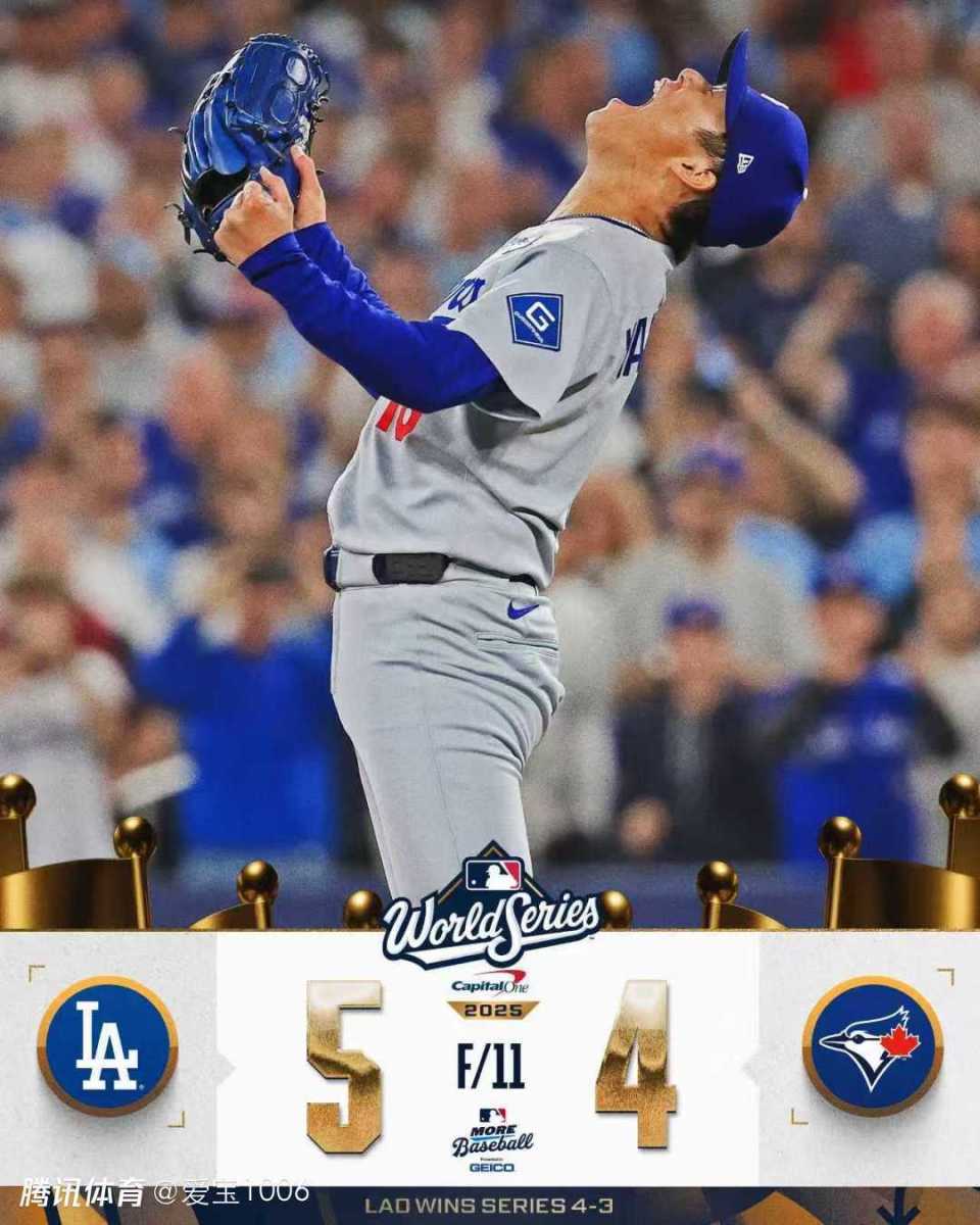 MLB世界大赛G7:又见再见双杀!道奇5-4逆转蓝鸟卫冕世界大赛冠军