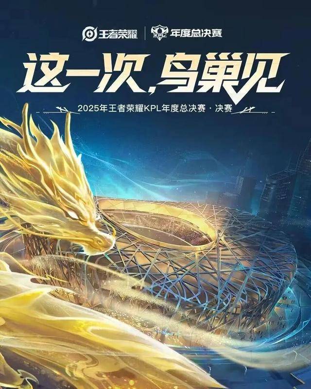 今晚，鸟巢，王者荣耀KPL年度总决赛！现场直击