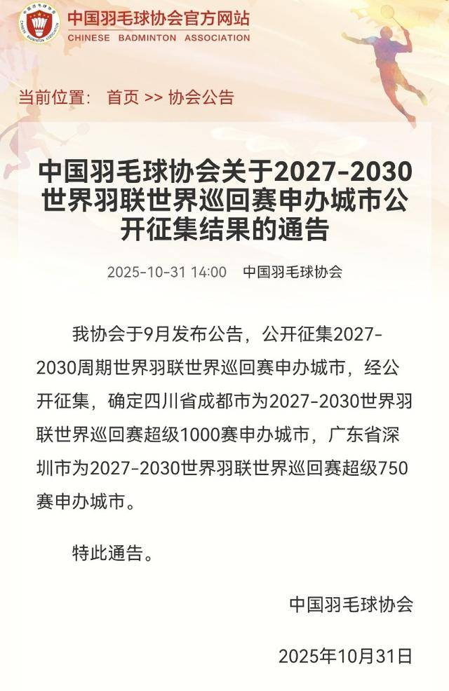 成都成为2027-2030世界羽联世界巡回赛超级1000赛申办城市